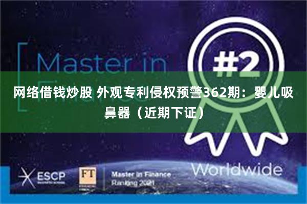 网络借钱炒股 外观专利侵权预警362期:婴儿吸鼻器(近期下证)