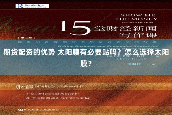 期货配资的优势 太阳膜有必要贴吗？怎么选择太阳膜？