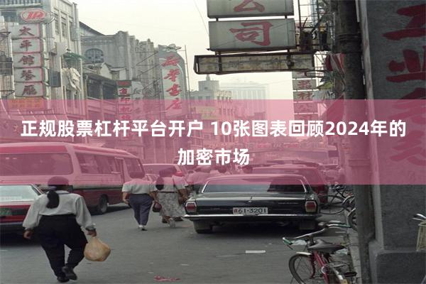 正规股票杠杆平台开户 10张图表回顾2024年的加密市场