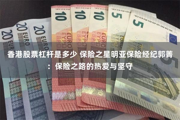 香港股票杠杆是多少 保险之星明亚保险经纪郭菁：保险之路的热爱与坚守