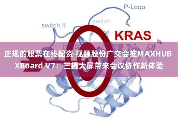 正规的股票在线配资 视源股份广交会推MAXHUB XBoard V7：三摄大屏带来会议协作新体验