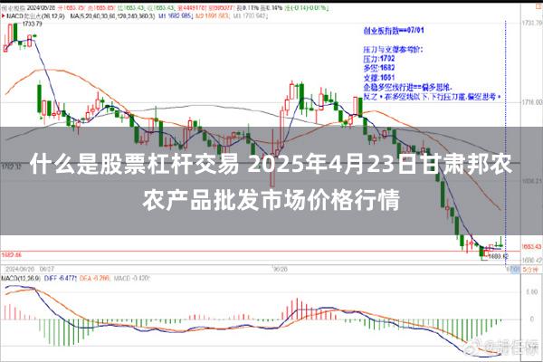 什么是股票杠杆交易 2025年4月23日甘肃邦农农产品批发市场价格行情