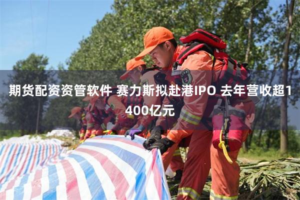 期货配资资管软件 赛力斯拟赴港IPO 去年营收超1400亿元