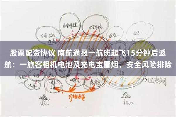 股票配资协议 南航通报一航班起飞15分钟后返航：一旅客相机电池及充电宝冒烟，安全风险排除