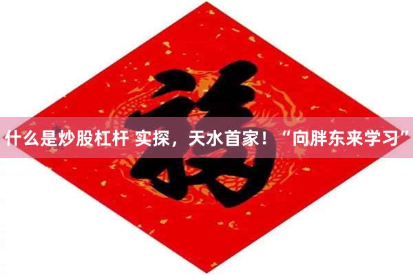 什么是炒股杠杆 实探，天水首家！“向胖东来学习”