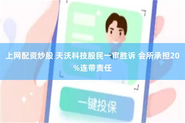 上网配资炒股 天沃科技股民一审胜诉 会所承担20%连带责任