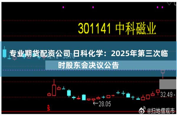 专业期货配资公司 日科化学：2025年第三次临时股东会决议公告