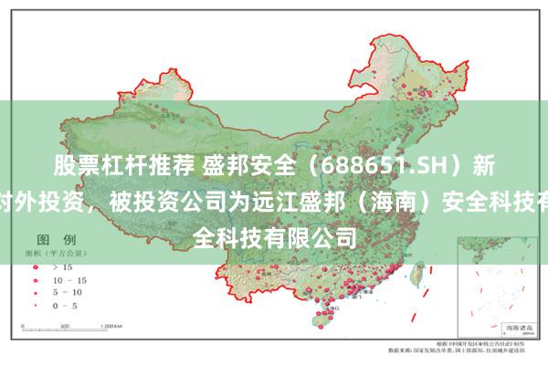 股票杠杆推荐 盛邦安全（688651.SH）新增一起对外投资，被投资公司为远江盛邦（海南）安全科技有限公司