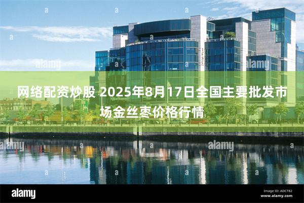 网络配资炒股 2025年8月17日全国主要批发市场金丝枣价格行情