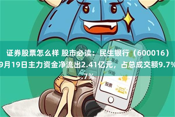 证券股票怎么样 股市必读：民生银行（600016）9月19日主力资金净流出2.41亿元，占总成交额9.7%